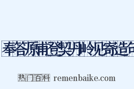 奉答原甫登契丹岭见寄造句是什么意思的图片